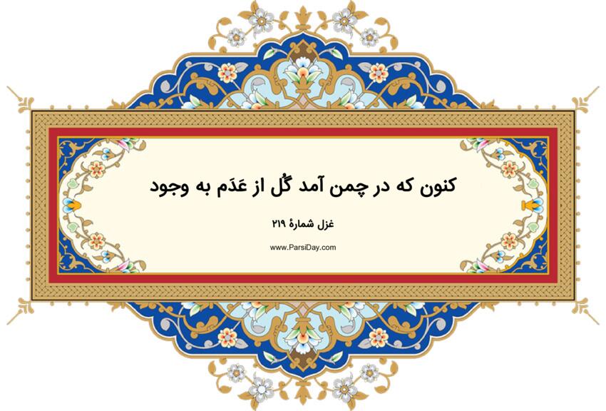 دیوان حافظ: غزل شماره 219