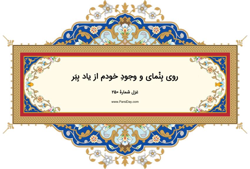 دیوان حافظ: غزل شماره 250