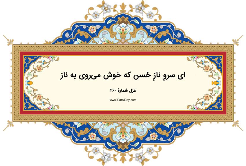 دیوان حافظ: غزل شماره 260