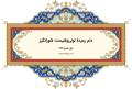 دیوان حافظ: غزل شماره 266