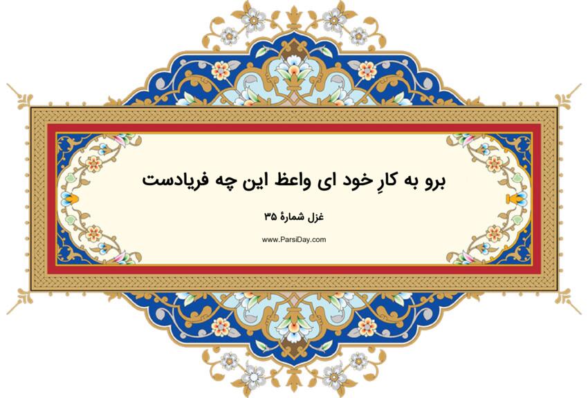  دیوان حافظ: غزل شماره 35