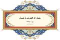 دیوان حافظ: غزل شماره 383