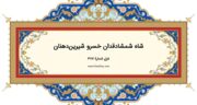 دیوان حافظ: غزل شماره 387