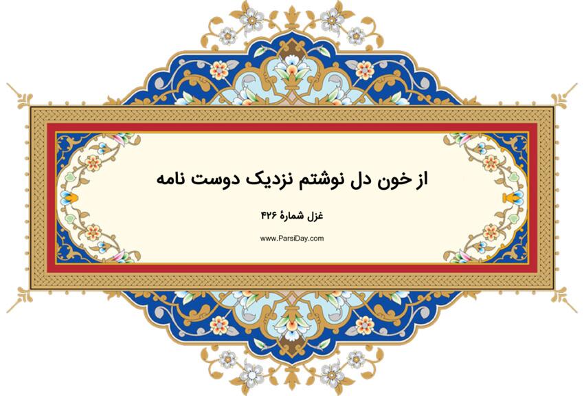 دیوان حافظ: غزل شماره 426