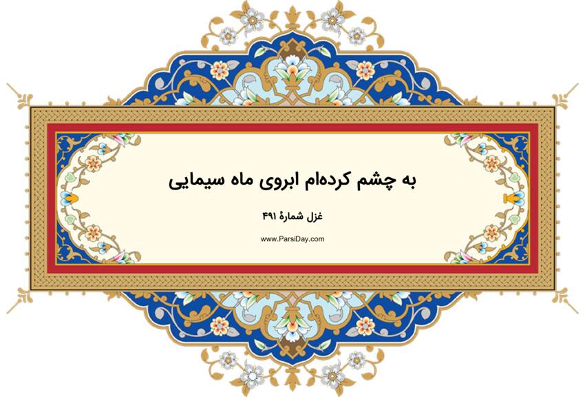 دیوان حافظ: غزل شماره 491