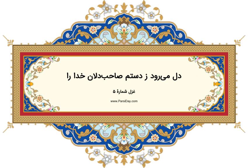 دیوان حافظ: غزل شماره 5