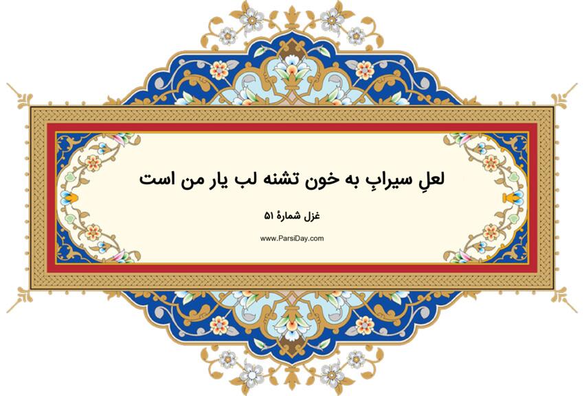 دیوان حافظ: غزل شماره 51