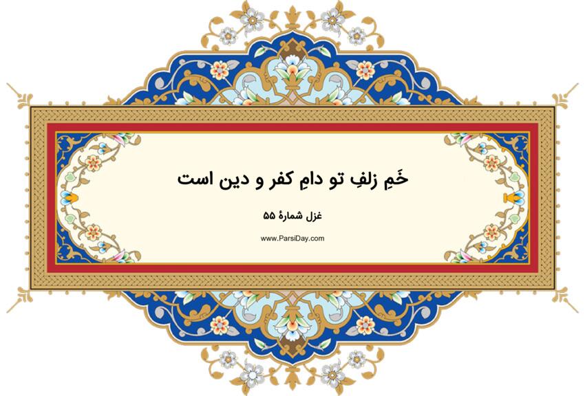 دیوان حافظ: غزل شماره 55