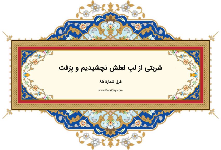 دیوان حافظ: غزل شماره 85